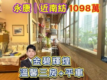 永康區近南紡金碧輝煌❗️溫馨三房平車｜台南市永康區勝利街