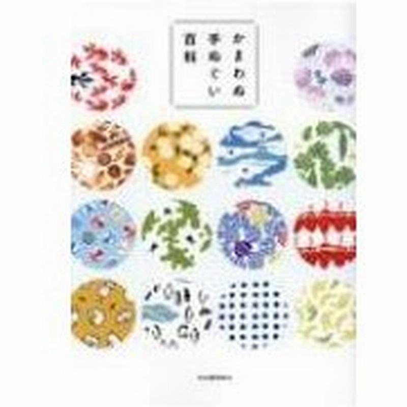 かまわぬ手ぬぐい百科 株式会社かまわぬ 本 通販 Lineポイント最大0 5 Get Lineショッピング