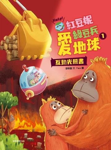紅豆妮綠豆兵愛地球1[二手書_良好]