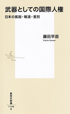 武器としての国際人権 日本の貧困・報道・差別 集英社新書 Book