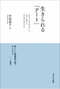 生きられる アート パフォーマンス・アート S N とアイデンティティ 竹田恵子