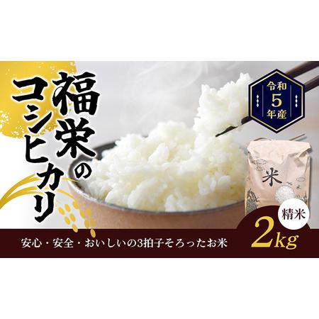 ふるさと納税 令和5年産　福栄のコシヒカリ2kg（精米） 香川県東かがわ市