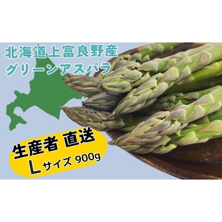 ふるさと納税 北海道 上富良野産 アスパラガス Lサイズ 900g アスパラ 上富良野町 令和6年発送 先行受付 野菜 やさい 北海道上富良野町