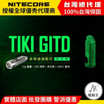 【電筒王】Nitecore TIKI GITD 夜光版 300流明 鑰匙燈 USB充電 UV燈 防誤觸