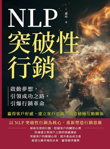 【電子書】NLP突破性行銷，啟動夢想，引領成功之路，引爆行銷革命：贏得客戶好感，建立客戶忠誠，創造積極互動關係