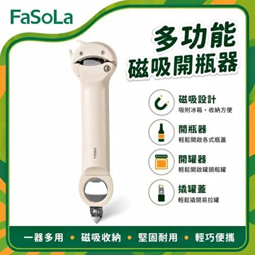 FaSoLa 多功能省力開瓶器