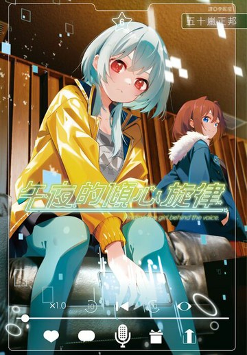 【電子書】午夜的傾心旋律(06)