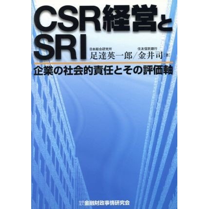 ＣＳＲ経営とＳＲＩ 企業の社会的責任とその評価軸／足達英一郎(著者),金井司(著者)