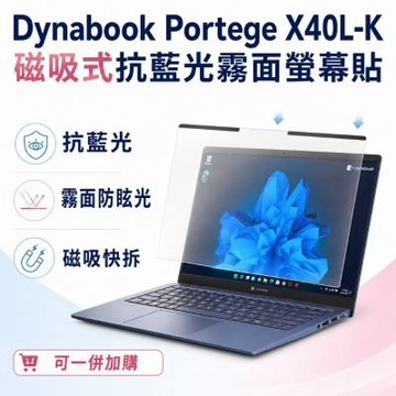 EZstick Dynabook Portege X40L-K 磁吸式螢幕貼 抗藍光 霧面 防反光 防眩光 可拆卸