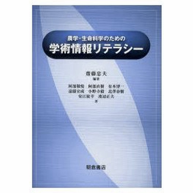 新品本 農学 生命科学のための学術情報リテラシー 齋藤忠夫 編著 阿部敬悦 著 阿部直樹 著 有本博一 著 遠藤宣成 著 小野寺毅 著 北澤春樹 著 通販 Lineポイント最大0 5 Get Lineショッピング