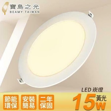 【寶島之光】LED 15W崁燈/黃光