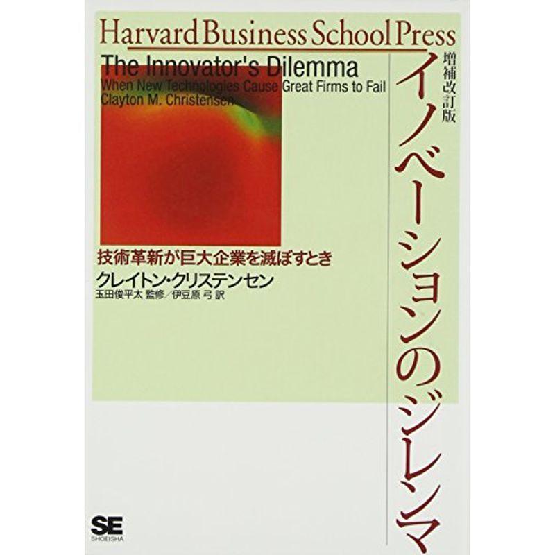 イノベーションのジレンマ 増補改訂版 (Harvard Business School Press)