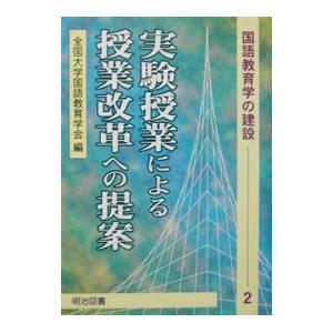 実験授業による授業改革への提案／全国大学国語教育学会