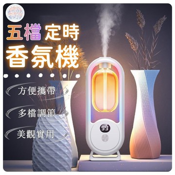 🍅熏香機 噴香機 擴香器 擴香機 五檔調節 智能噴香機 自動噴香機 芳香噴霧機 自動芳香噴霧機 香氛機