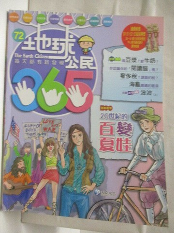 【書寶二手書T4／少年童書_VLU】高_地球公民365_第72期_20世紀的百變夏娃