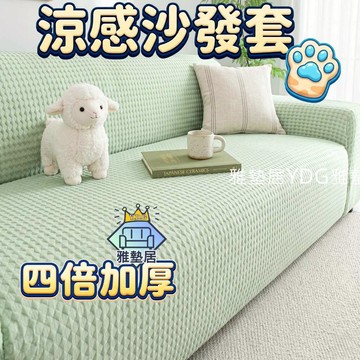 🌈雅墊居/專賣店-隔日到貨🌈涼感沙發套 沙發套 防貓抓沙發套 沙發罩 沙發套三人 沙發椅套