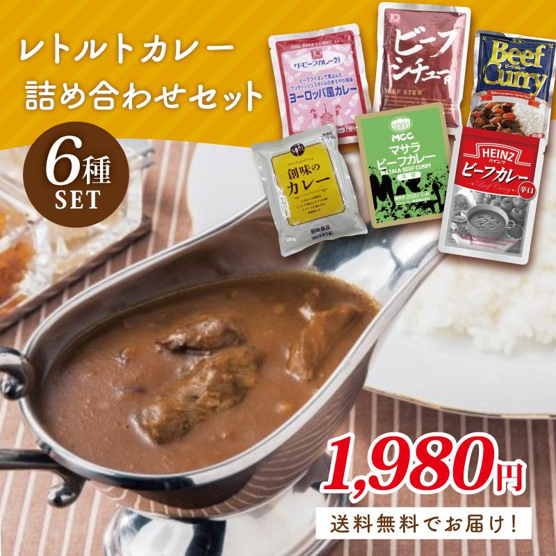 送料無料 レトルトカレー詰め合わせ　シチュー　　お試し　レトルトカレーセット お試しセット