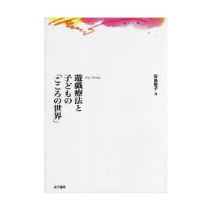 遊戯療法と子どもの こころの世界 オンデマンド版