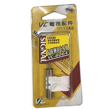 特價品！！AV影音 F座 轉 RCA 插頭 (1入)  VC-8064 連接視聽家電及同軸線使用(A-2)