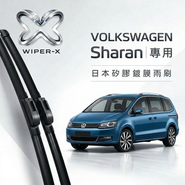 【隔日到•長效激潑水】VOLKSWAGEN 福斯 Sharan 全年份 專用軟骨鍍膜雨刷 WIPER-X