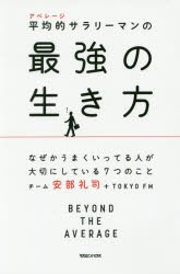 平均的(アベレージ)サラリーマンの最強の生き方　なぜかうまくいってる人が大切にしている7つのこと　チーム安部礼司 TOKYO　FM 著