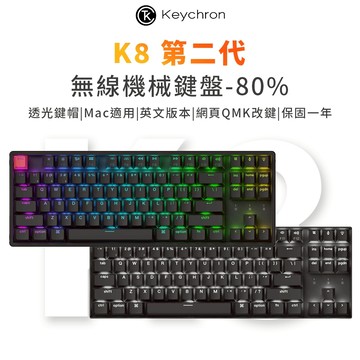 Keychron K8 第二代 80% 無線機械鍵盤 網頁QMK Mac/Win RGB/白光 英文版本 附注音轉印貼