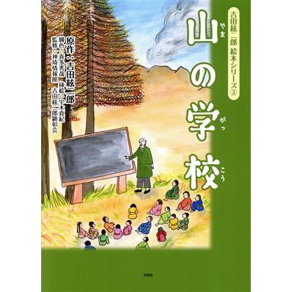 山の学校 吉田絃二郎絵本シリーズ３／吉田絃二郎(原作),宇木真紀(絵),喜多秀哉