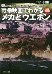 戦争映画でわかるメカとウエポン 60本の映画で知る兵器の現在・過去・未来 [本]