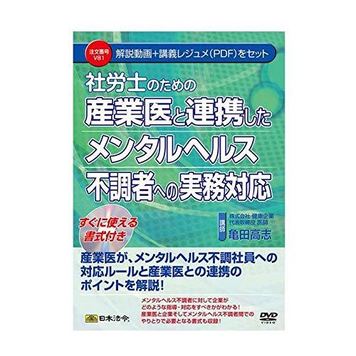 社労士のための産業医と連携したメンタルヘルス不調者への実務対応