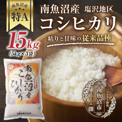 ふるさと納税 南魚沼市 新潟県 南魚沼産 コシヒカリ  塩沢地区 15kg(美味しいお米の炊き方ガイド付き)