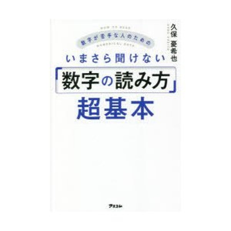 数字が苦手な人のためのいまさら聞けない「数字の読み方」超基本　LINEショッピング