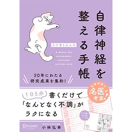 自律神経を整える手帳 小林弘幸