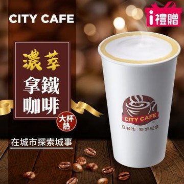 【享樂券】《1杯》CITY CAFE-濃萃拿鐵(大杯-熱)