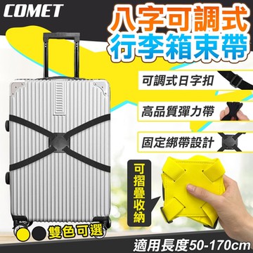 【COMET】八字可調式行李箱束帶(行李箱綁帶 八字束帶 行李箱運輸綁帶 行李箱防暴綁帶/BDX-08)