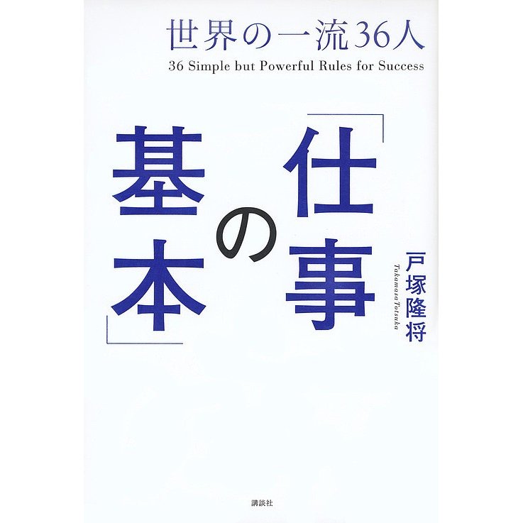 世界の一流36人 仕事の基本