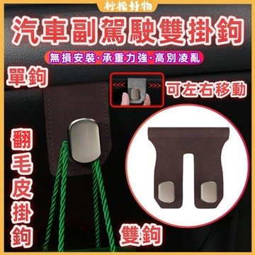 🔥隔日到貨🔥汽車副駕駛掛鉤 副駕駛手套箱隱藏掛鉤 無痕掛鉤 單鉤 雙鉤 翻毛皮金屬掛鉤 車內多功能掛鉤 車用掛鉤 不傷車