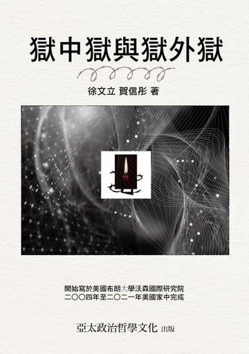 【電子書】獄中獄與獄外獄
