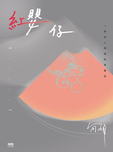 【電子書】紅嬰仔：一個女人和她的育嬰史