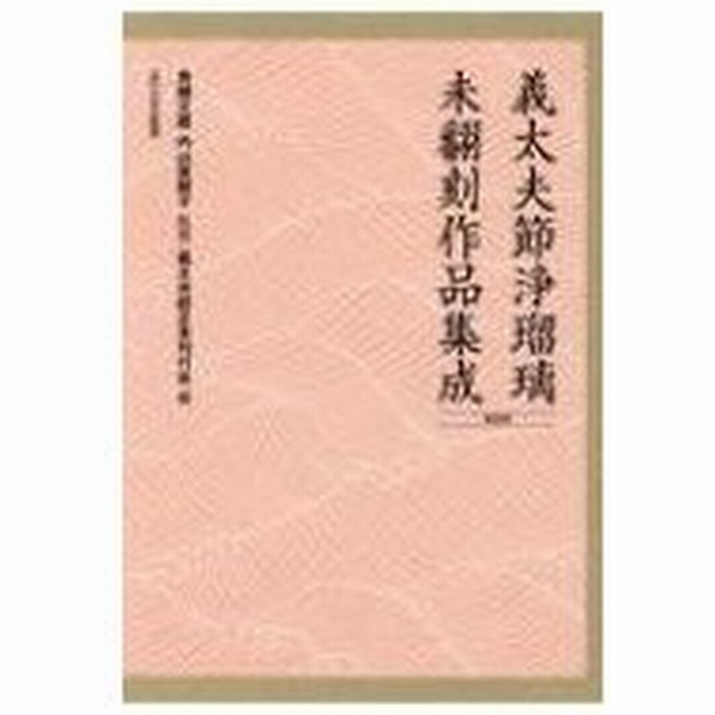 ランキング 送料無料 本 義太夫節正本刊行会 第5期 義太夫節浄瑠璃未翻刻作品集成 人文 地歴 哲学 社会