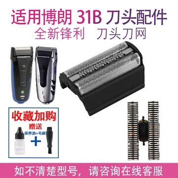 適用百靈剃鬚刀 Braun刀網罩 31B 360 370 380 390 5610 5612 5775 5770刀片