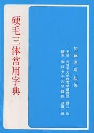 硬毛三体常用字典 野口浩 加藤達