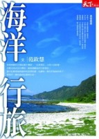 海洋行旅[二手書_普通]