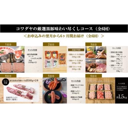 ふるさと納税 黒豚のプロフェッショナル「コワダヤ」の厳選黒豚味わい尽くしコース（全6回） しゃぶしゃぶ 生姜焼き 焼き豚 焼.. 鹿児島県南さつま市