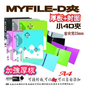 【檔案家】Myfile加厚附封面小4孔D型夾(25mm) 紅藍綠黑透 OM-AA04D11