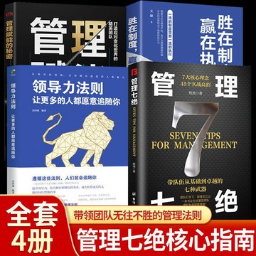 【桃園出貨🔥】【正版】管理七絕 管理賦能的祕密 管理絕學 識人用人管人領導力