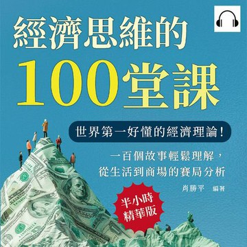 【有聲書】經濟思維的100堂課：世界第一好懂的經濟理論！一百個故事輕鬆理解，從生活到商場的賽局分析