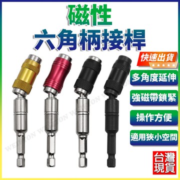 六角柄 接桿 萬向接桿 接桿 自鎖接桿 鑽尾 萬向接桿 六角延長稈 角度延長桿 電鑽起子 轉接桿 六角快拆 轉接頭