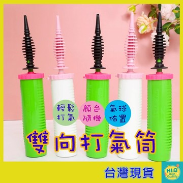 氣球打氣筒 大號 30CM 雙向打氣 手動打氣筒 長條氣球打氣 泳圈充氣 打氣工具 氣球佈置 派對道具 台灣現貨