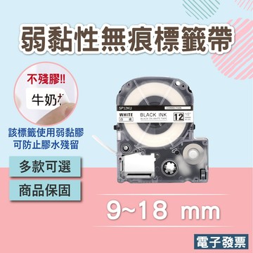 EPSON相容標籤帶 弱黏性 不殘膠 無痕標籤帶 9mm 12mm 18mm LW-C610可用