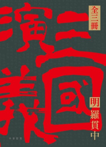 【電子書】四大名著導讀本：三國演義